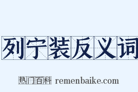 列宁装反义词是什么意思的图片